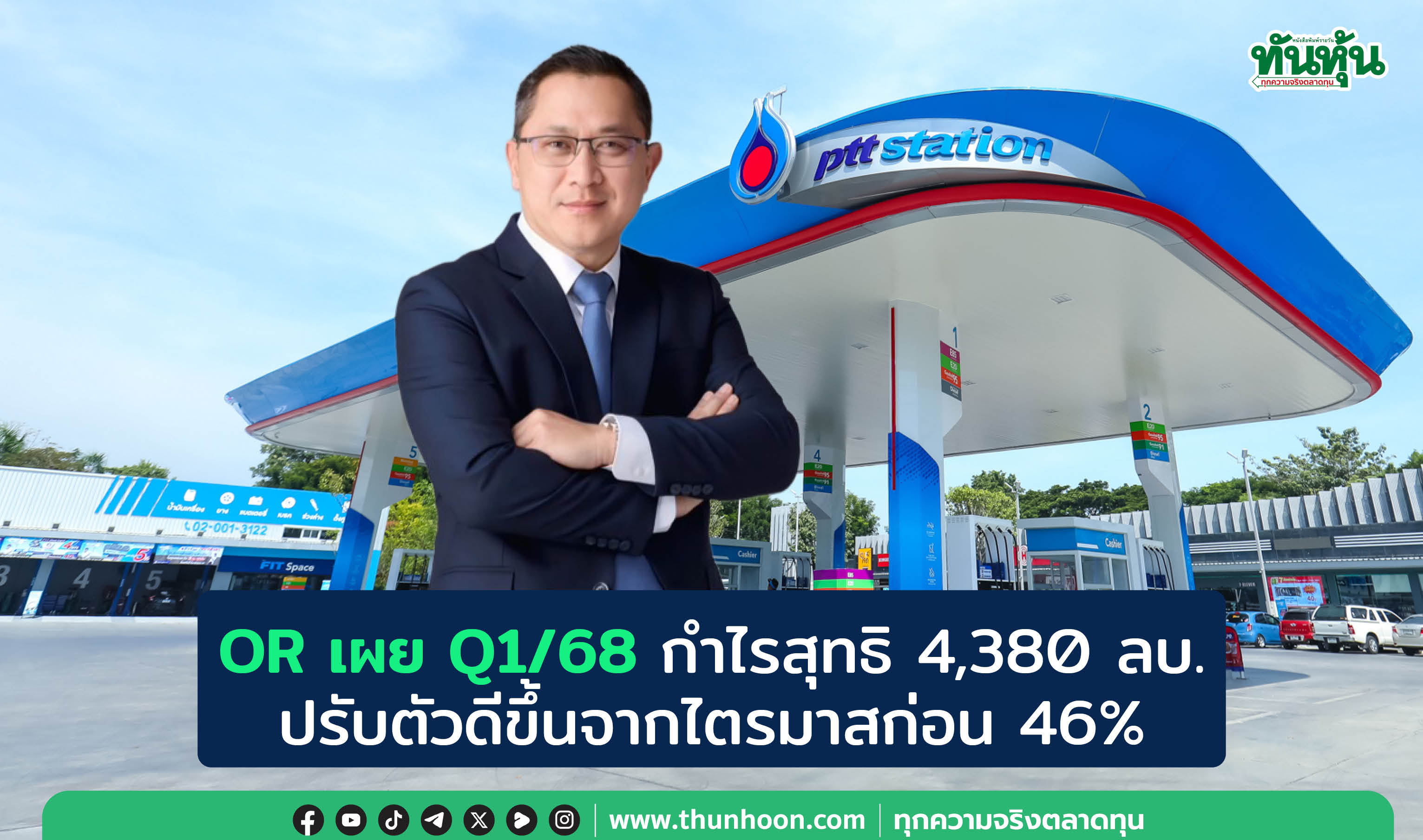 OR เผย Q1/68 กำไรสุทธิ 4,380 ลบ. ปรับตัวดีขึ้นจากไตรมาสก่อน 46%
